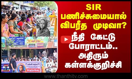 Kallakurichi | SIR பணிச்சுமையால் விபரீத முடிவா? - நீதி கேட்டு போராட்டம்.. அதிரும் கள்ளக்குறிச்சி
