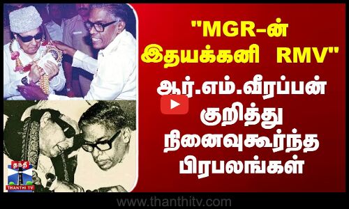 RMV The King Maker | RM Veerappan | ஆர்.எம்.வீரப்பன் குறித்து நினைவுகூர்ந்த பிரபலங்கள்