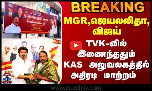 Tvk Sengottaiyan | செங்கோட்டையன் அலுவலகத்தில் MGR, ஜெயலலிதா, விஜய் போட்டோவுடன் பேனர்