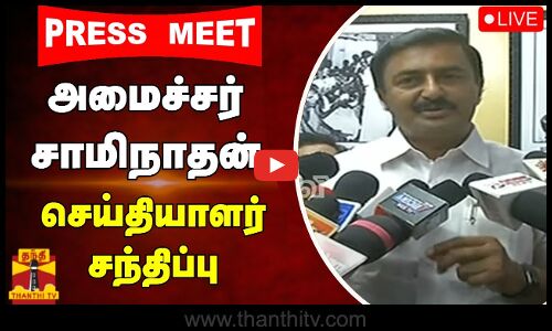 🔴LIVE :அமைச்சர் சாமிநாதன் செய்தியாளர் சந்திப்பு
