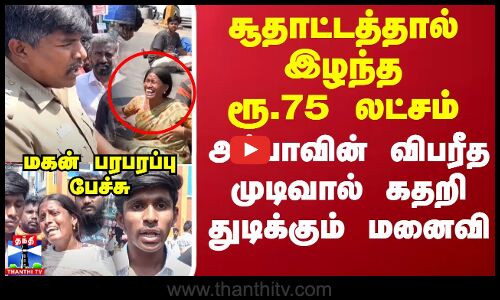 சூதாட்டத்தால் இழந்த ரூ.75 லட்சம்..அப்பாவின் விபரீத முடிவு..கதறிய மனைவி..மகன் பரபரப்பு பேச்சு