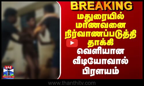 Madurai Ragging Viral Video | மதுரையில் மாணவனை நிர்வாணப்படுத்தி தாக்கி  வெளியான வீடியோவால் பிரளயம்