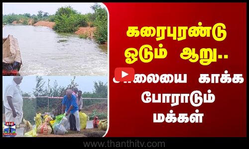 Villupuram | கரைபுரண்டு ஓடும் ஆறு.. சாலையை காக்க போராடும் மக்கள்