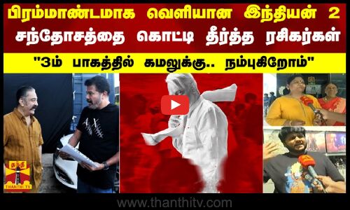 பிரம்மாண்டமாக வெளியான இந்தியன் 2..  சந்தோசத்தை கொட்டி தீர்த்த ரசிகர்கள்.. 3ம் பாகத்தில் கமலுக்கு..