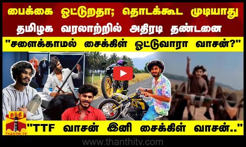 பைக்கை ஓட்டுறதா... தொடக்கூட முடியாது..! சளைக்காமல் சைக்கிள் ஓட்டுவாரா வாசன்.. தமிழக வரலாற்றில் அதிரடி தண்டனை  TTF வாசன் இனி சைக்கிள் வாசன்..