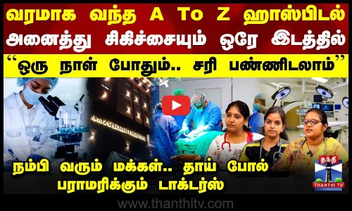 Hospital Visit | வரமாக வந்த A To Z ஹாஸ்பிடல்.. அனைத்து சிகிச்சையும் ஒரே இடத்தில் -நம்பி வரும் மக்கள்