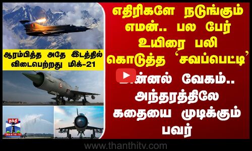 India Retires MiG-21 Fighters | எதிரிகளே நடுங்கும் எமன்.. ஆரம்பித்த அதே இடத்தில் விடைபெற்றது மிக்-21