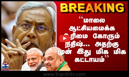 Nitishkumar | Bihar CM ``மாலை ஆட்சியமைக்க உரிமை கோரும் நிதிஷ்... அதற்கு முன் இது மிக மிக கட்டாயம்’’