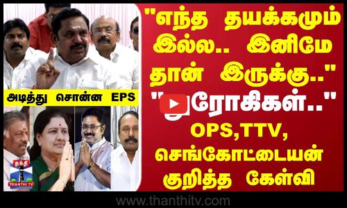EPS | ADMK | OPS | Sengottaiyan | TTV |எந்த தயக்கமும் இல்ல.. இனிமே தான் இருக்கு..அடித்து சொன்ன EPS