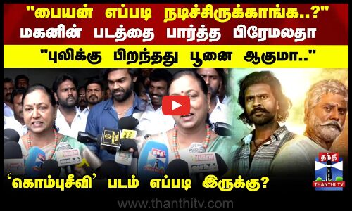 Kombu seevi | மகனின் படத்தை பார்த்த பிரேமலதா புலிக்கு பிறந்தது பூனை ஆகுமா படம் எப்படி இருக்கு?