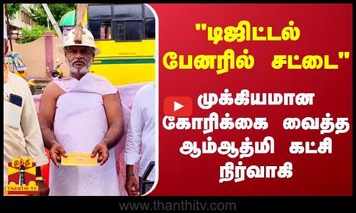 டிஜிட்டல் பேனரில் சட்டை - முக்கியாமான கோரிக்கை வைத்த ஆம்ஆத்மி கட்சி நிர்வாகி