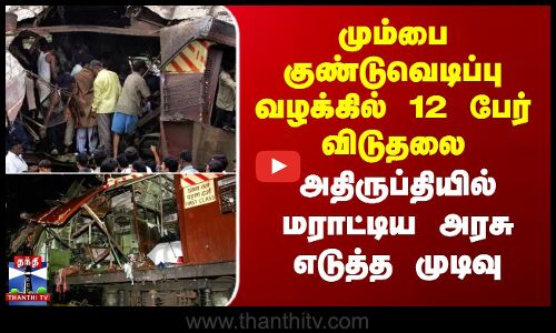 மும்பை குண்டுவெடிப்பு வழக்கில் 12 பேர் விடுதலை - மராட்டிய அரசு எடுத்த முடிவு