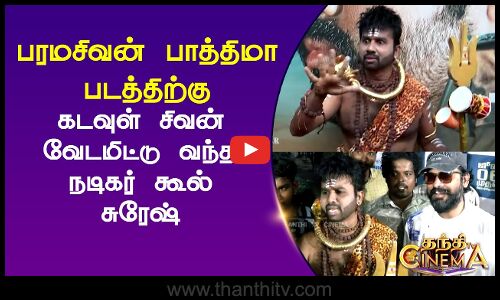 பரமசிவன் பாத்திமா படத்திற்கு கடவுள் சிவன் வேடமிட்டு வந்த நடிகர் கூல் சுரேஷ்