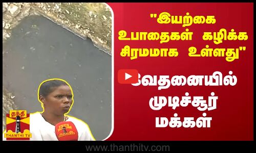 இயற்கை உபாதைகள் கழிக்க சிரமமாக உள்ளது - வேதனையில் முடிச்சூர் மக்கள்..