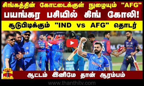 சிங்கத்தின் கோட்டைக்குள் நுழையும் AFG...பயங்கர பசியில் கிங் கோலி! சூடுபிடிக்கும் IND vs AFG தொடர்