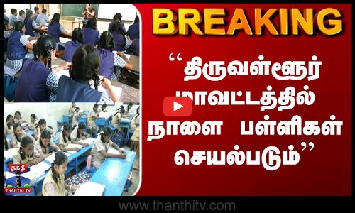 Thiruvallur Schools | ``திருவள்ளூர் மாவட்டத்தில் நாளை பள்ளிகள் செயல்படும்’’