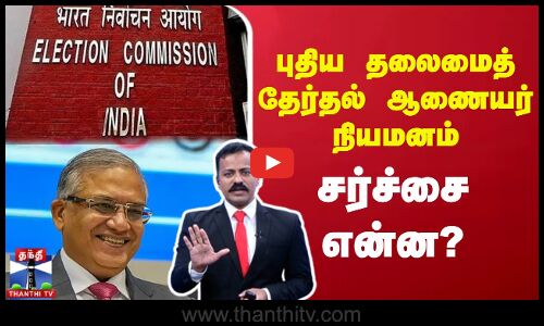 புதிய தலைமைத் தேர்தல் ஆணையர் நியமனம் சர்ச்சை என்ன?