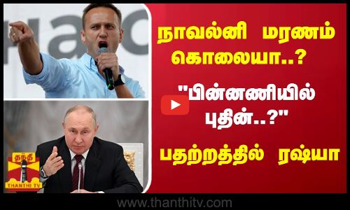 நாவல்னி மரணம் கொலையா..? பின்னணியில் புதின்... - பதற்றத்தில் ரஷ்யா