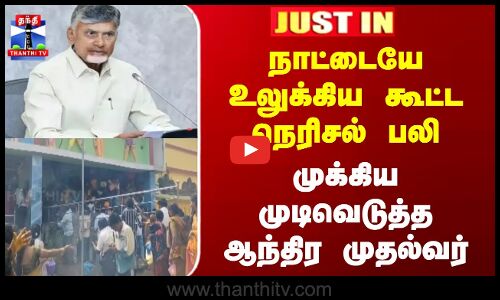 Justin || நாட்டையே உலுக்கிய கூட்ட நெரிசல் பலி; முக்கிய முடிவெடுத்த ஆந்திர முதல்வர்