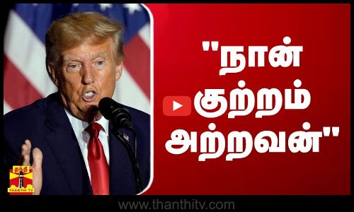 நான் குற்றம் அற்றவன்