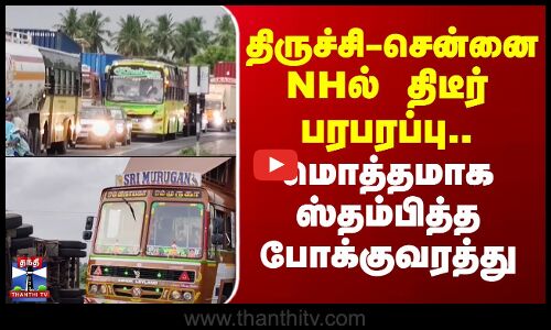 Ulundurpet | திருச்சி - சென்னை NHல் திடீர் பரபரப்பு.. மொத்தமாக ஸ்தம்பித்த போக்குவரத்து