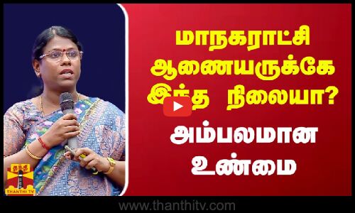 மாநகராட்சி ஆணையருக்கே இந்த நிலையா?  - அம்பலமான உண்மை
