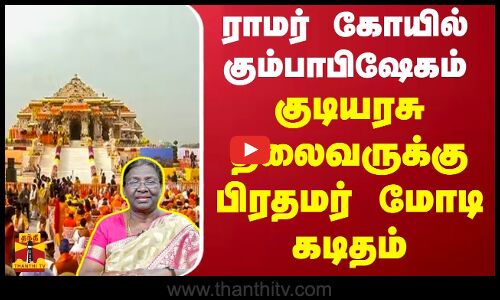 ராமர் கோயில் கும்பாபிஷேகம் - குடியரசு தலைவருக்கு பிரதமர் மோடி கடிதம்