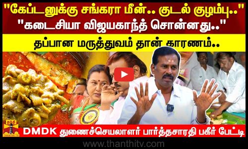 யாரு தான் குடிக்கல .. சொல்லுங்க.. 42 வருடம் கேப்டன் கூட இருந்துருக்கேன்.. DMDK பார்த்தசாரதி