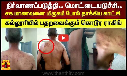 நிர்வாணப்படுத்தி.. மொட்டையடிச்சி.. சக மாணவனை மிருகம் போல் தாக்கிய காட்சி.. பதறவைக்கும் கொடூர ராகிங்