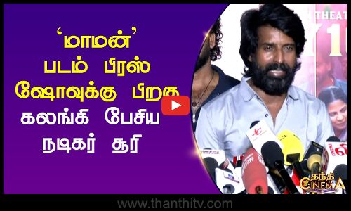 மாமன் படம் பிரஸ் ஷோவுக்கு பிறகு.. கலங்கி பேசிய நடிகர் சூரி
