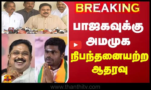 🔴LIVE : பாஜகவுக்கு அமமுக நிபந்தனையற்ற ஆதரவு.. - டிடிவி தினகரன் செய்தியாளர் சந்திப்பு