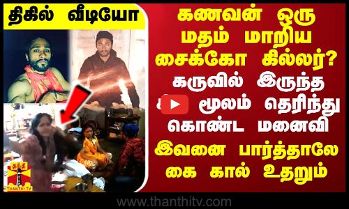 கணவன் ஒரு மதம் மாறிய சைக்கோ கில்லர்? - கருவில் இருந்த சிசு மூலம் தெரிந்து கொண்ட மனைவி