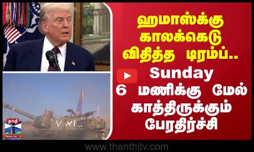 gaza hamas vs trump || ஹமாஸ்க்கு காலக்கெடு விதித்த டிரம்ப்..