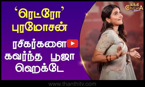 ரெட்ரோ புரமோசன்.. ரசிகர்களை கவர்ந்த பூஜா ஹெக்டே