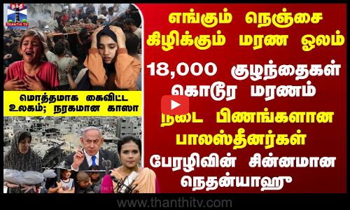 18,000 குழந்தைகள் கொடூர மரணம் - பேரழிவின் சின்னமான நெதன்யாஹு
