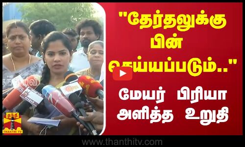 தேர்தலுக்கு பின் செய்யப்படும்.. - மேயர் பிரியா அளித்த உறுதி  | Mayor Priya