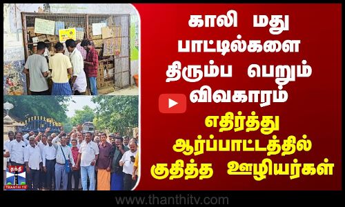 Ramanathapuram | மது பாட்டில்களை திரும்ப பெறும் விவகாரம் - ஆர்ப்பாட்டத்தில் குதித்த ஊழியர்கள்