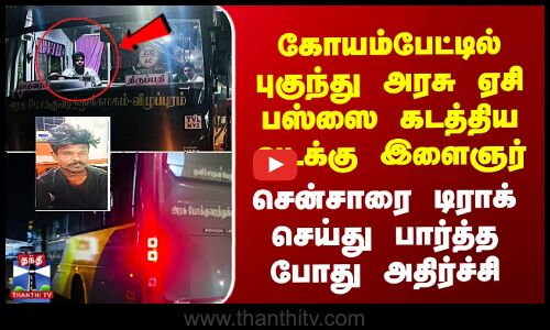 Koyambedu AC Bus Theft கோயம்பேட்டில் புகுந்து அரசு ஏசி பஸ்ஸை கடத்திய வடக்கு இளைஞர்..