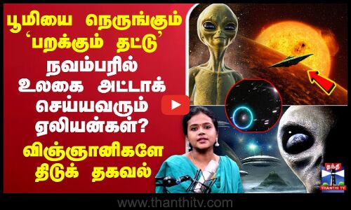 🔴LIVE: Aliens | 3I/Atlas | Spaceship | Flying Object |பூமியை நெருங்கும் பறக்கும் தட்டு -திடுக் தகவல்