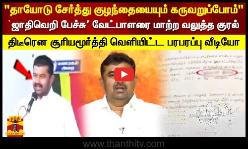 `ஜாதிவெறி பேச்சு வேட்பாளரை மாற்ற வலுத்த குரல்.. திடீரென சூரியமூர்த்தி வெளியிட்ட பரபரப்பு வீடியோ