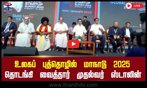🔴LIVE : உலகப் புத்தொழில் மாநாடு 2025 - தொடங்கி வைத்தார் முதல்வர் ஸ்டாலின் | நேரலை காட்சிகள்