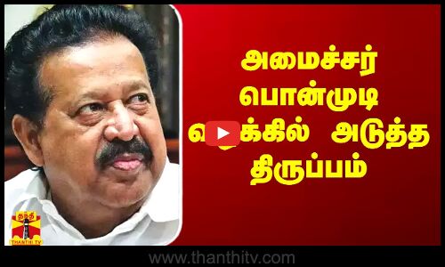 அமைச்சர் பொன்முடி வழக்கில் அடுத்த திருப்பம்