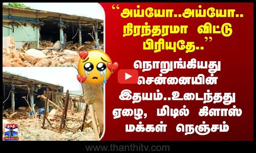 Chennai Famous Place | நொறுங்கியது சென்னையின் இதயம்..உடைந்தது ஏழை, மிடில் கிளாஸ் மக்கள் நெஞ்சம்