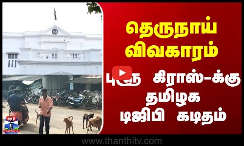 Street Dog || தெருநாய் விவகாரம் புளூ கிராஸ்-க்குதமிழகடிஜிபி கடிதம்