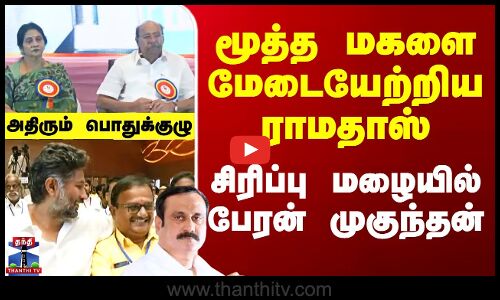 மூத்த மகளை மேடையேற்றிய ராமதாஸ்.. அதிரும் பாமக பொதுக்குழு