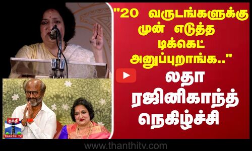 20 வருடங்களுக்கு முன் எடுத்த டிக்கெட் அனுப்புறாங்க.. - லதா ரஜினிகாந்த்