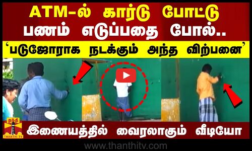 ஏடிஎம்மில் கார்டு போட்டு பணம் எடுப்பதை போல்.. `படுஜோராக நடக்கும் அந்த விற்பனை - வைரலாகும் வீடியோ