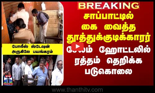 சாப்பாட்டில்கை வைத்த தூத்துக்குடிக்காரர் சேலம் ஹோட்டலில் ரத்தம் தெறிக்க படுகொலை
