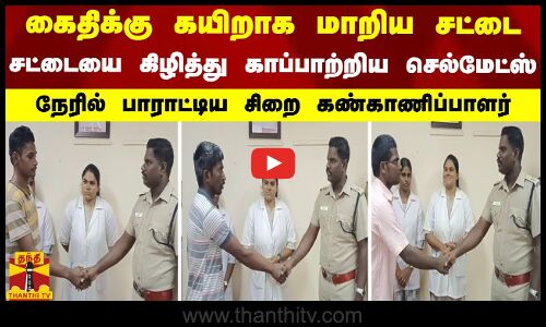 கைதிக்கு கயிறாக மாறிய சட்டை - சட்டையை கிழித்து காப்பாற்றிய செல்மேட்ஸ்