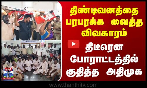 திண்டிவனத்தை பரபரக்க வைத்த விவகாரம் - திடீரென போராட்டத்தில் குதித்த அதிமுக